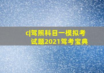 c|驾照科目一模拟考试题2021驾考宝典